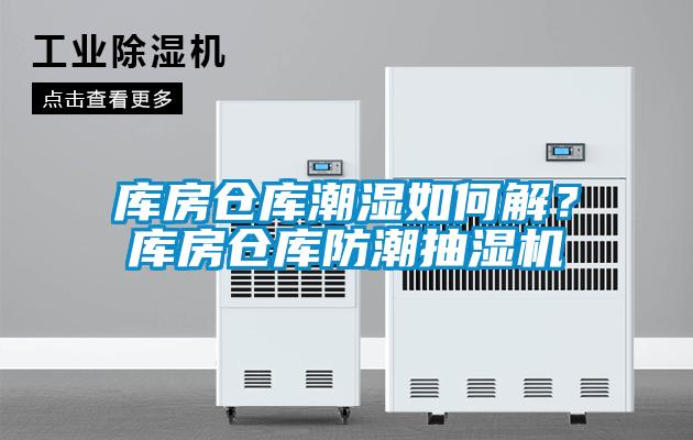 庫房倉庫潮濕如何解？庫房倉庫防潮抽濕機