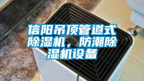 信陽吊頂管道式除濕機，防潮除濕機設備