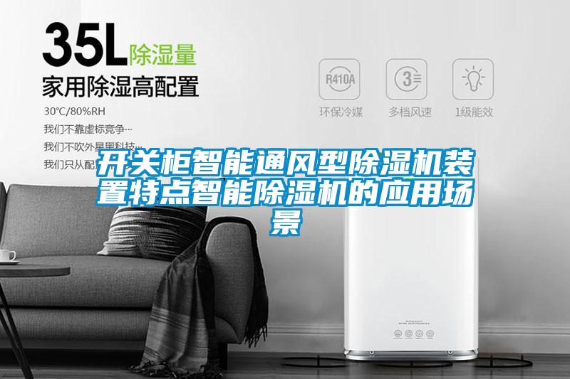 開(kāi)關(guān)柜智能通風(fēng)型除濕機(jī)裝置特點(diǎn)智能除濕機(jī)的應(yīng)用場(chǎng)景
