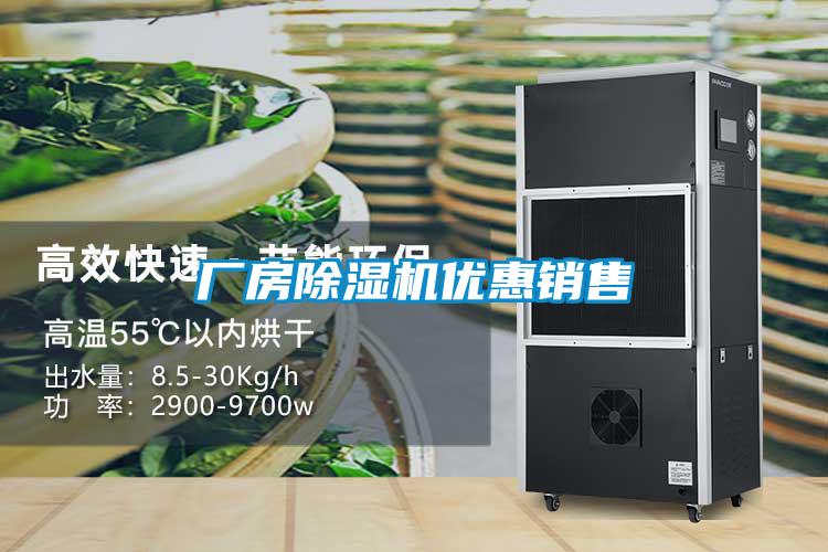 廠房除濕機(jī)優(yōu)惠銷(xiāo)售