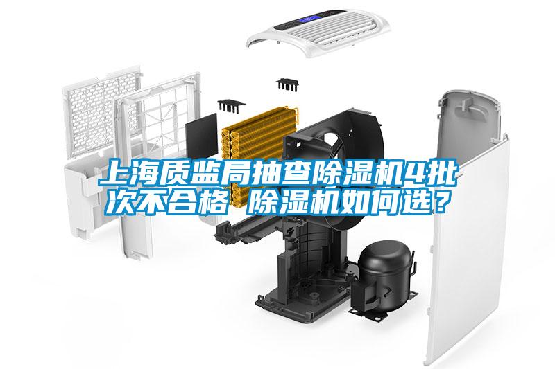 上海質監局抽查除濕機4批次不合格 除濕機如何選？