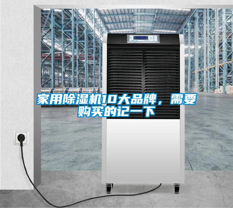 家用除濕機(jī)10大品牌，需要購買的記一下