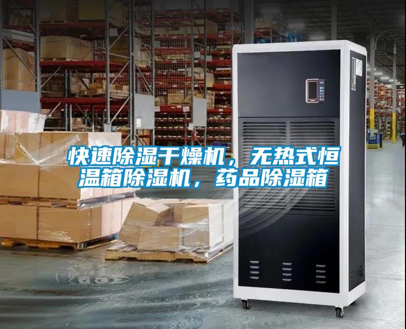 快速除濕干燥機，無熱式恒溫箱除濕機，藥品除濕箱