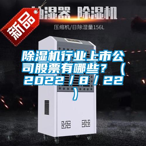 除濕機行業上市公司股票有哪些？（2022／8／22）