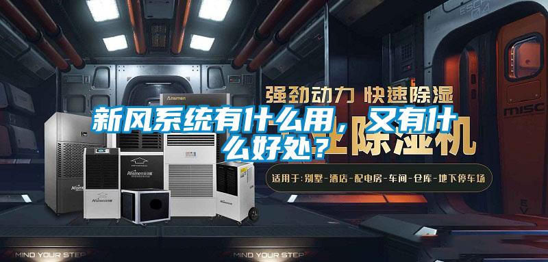新風系統有什么用，又有什么好處？