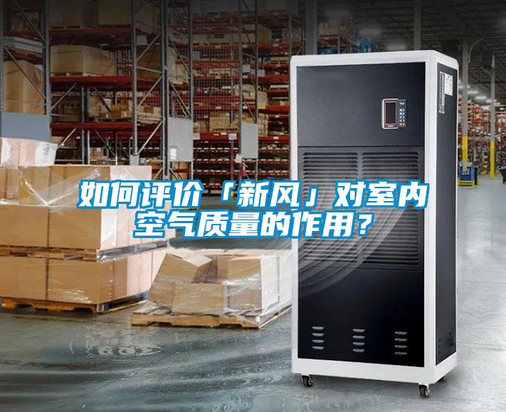 如何評價「新風」對室內空氣質量的作用？
