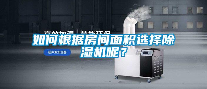 如何根據房間面積選擇除濕機呢？