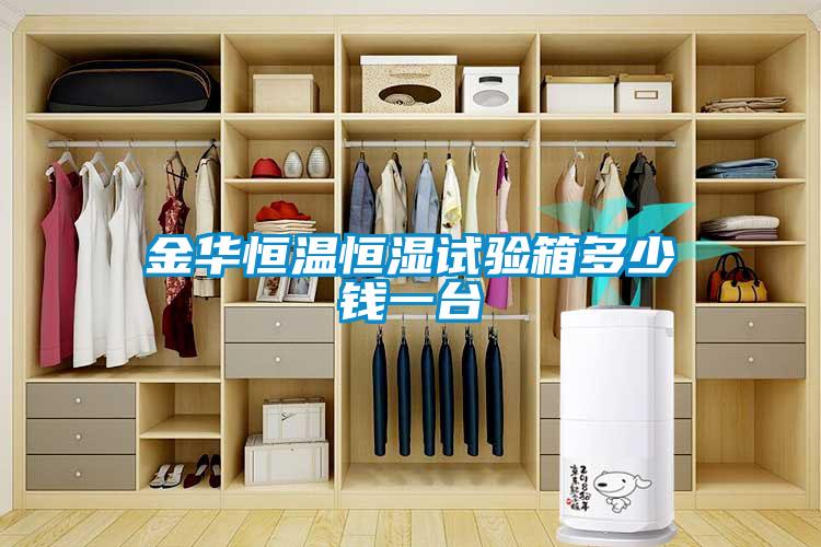 金華恒溫恒濕試驗(yàn)箱多少錢一臺