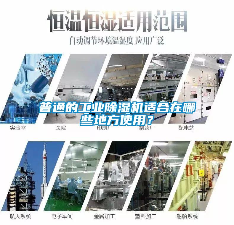普通的工業除濕機適合在哪些地方使用？