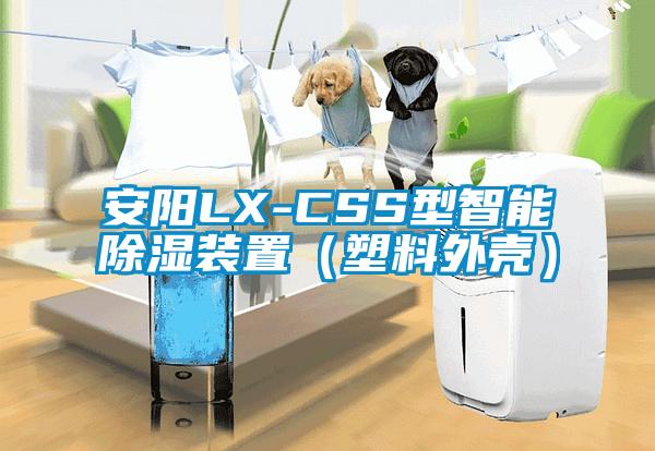 安陽(yáng)LX-CSS型智能除濕裝置(塑料外殼)