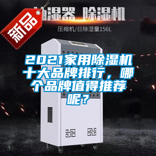 2021家用除濕機(jī)十大品牌排行，哪個品牌值得推薦呢？