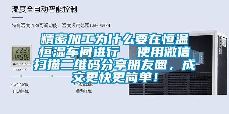 精密加工為什么要在恒溫恒濕車(chē)間進(jìn)行  使用微信掃描二維碼分享朋友圈，成交更快更簡(jiǎn)單！