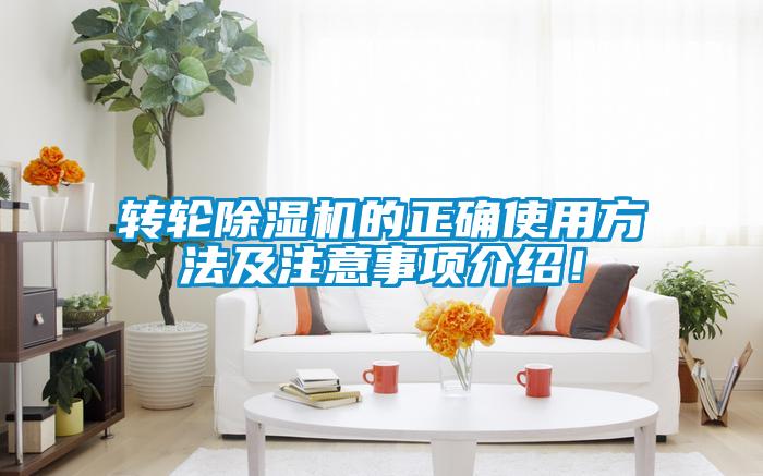 轉(zhuǎn)輪除濕機的正確使用方法及注意事項介紹！
