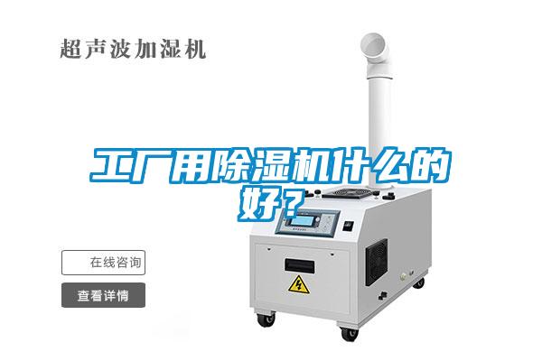 工廠用除濕機什么的好？