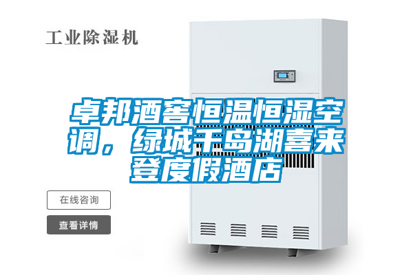 卓邦酒窖恒溫恒濕空調(diào)，綠城千島湖喜來登度假酒店