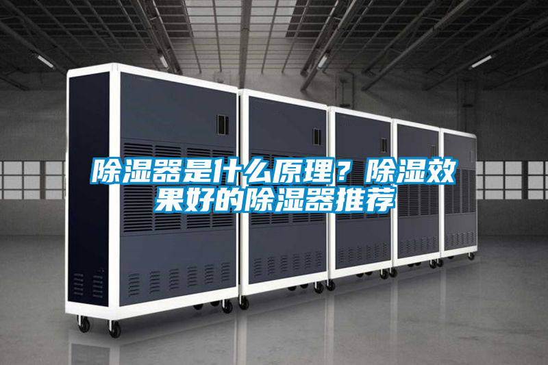 除濕器是什么原理？除濕效果好的除濕器推薦