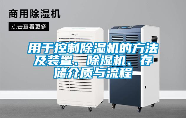 用于控制除濕機的方法及裝置、除濕機、存儲介質與流程