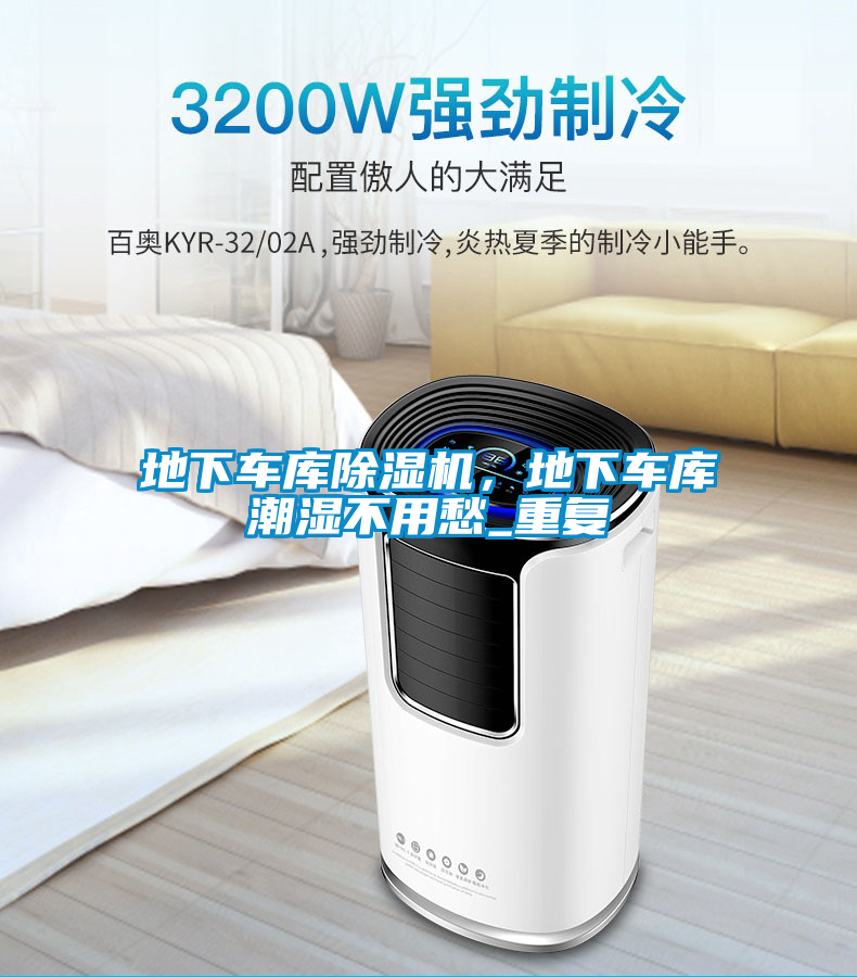 地下車庫除濕機，地下車庫潮濕不用愁_重復