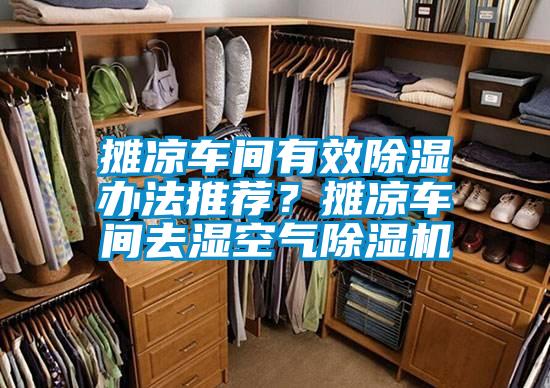 攤涼車間有效除濕辦法推薦？攤涼車間去濕空氣除濕機(jī)