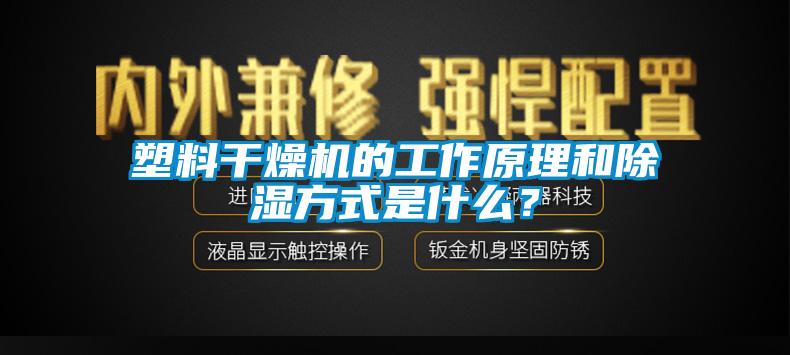 塑料干燥機(jī)的工作原理和除濕方式是什么？