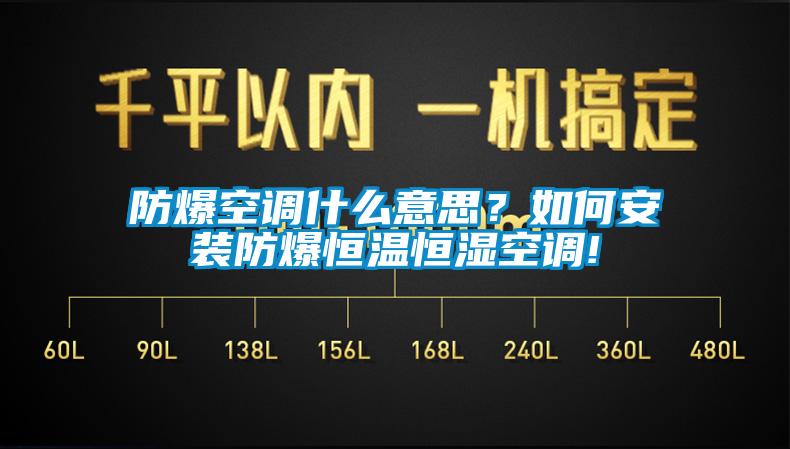 防爆空調什么意思？如何安裝防爆恒溫恒濕空調!