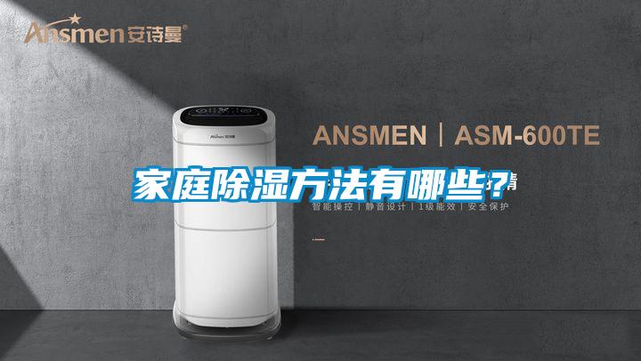 家庭除濕方法有哪些？