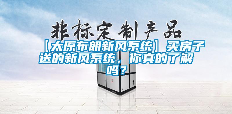 【太原布朗新風(fēng)系統(tǒng)】買房子送的新風(fēng)系統(tǒng)，你真的了解嗎？