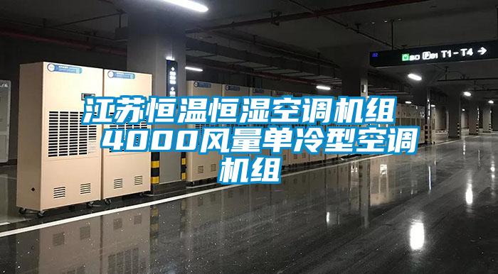 江蘇恒溫恒濕空調(diào)機組  4000風(fēng)量單冷型空調(diào)機組