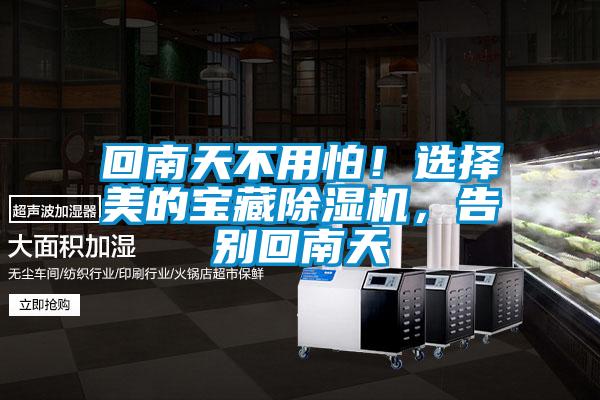 回南天不用怕！選擇美的寶藏除濕機，告別回南天