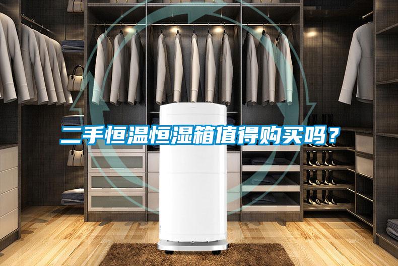 二手恒溫恒濕箱值得購買嗎？