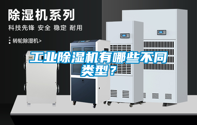 工業(yè)除濕機有哪些不同類型？
