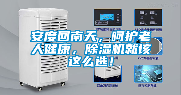 安度回南天，呵護老人健康，除濕機就該這么選！