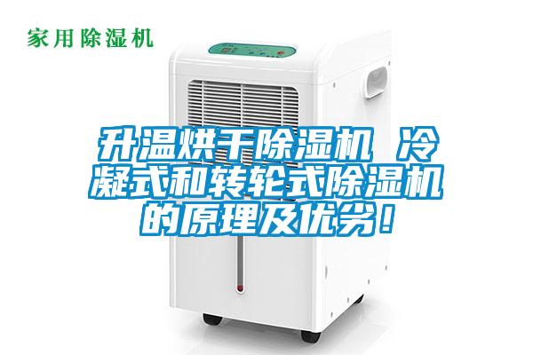 升溫烘干除濕機 冷凝式和轉輪式除濕機的原理及優劣！