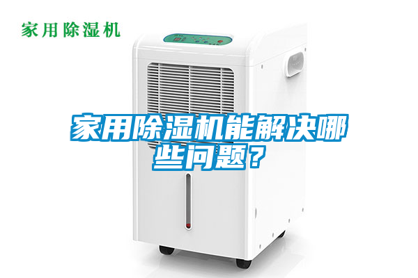家用除濕機(jī)能解決哪些問題？