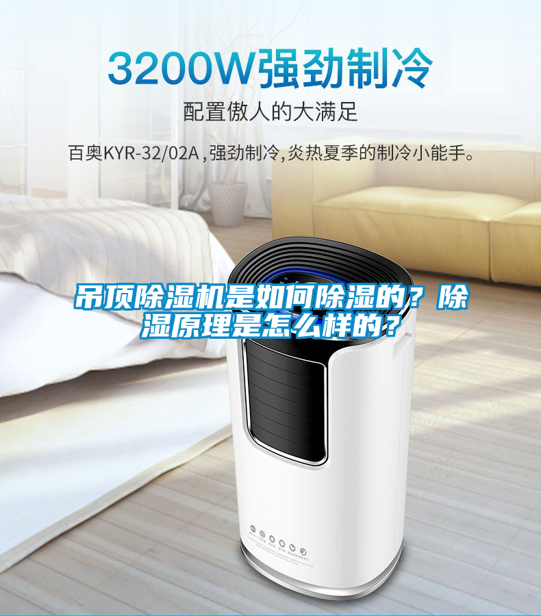 吊頂除濕機是如何除濕的？除濕原理是怎么樣的？