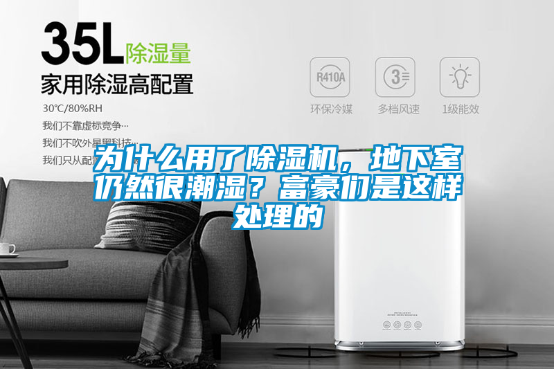 為什么用了除濕機，地下室仍然很潮濕？富豪們是這樣處理的