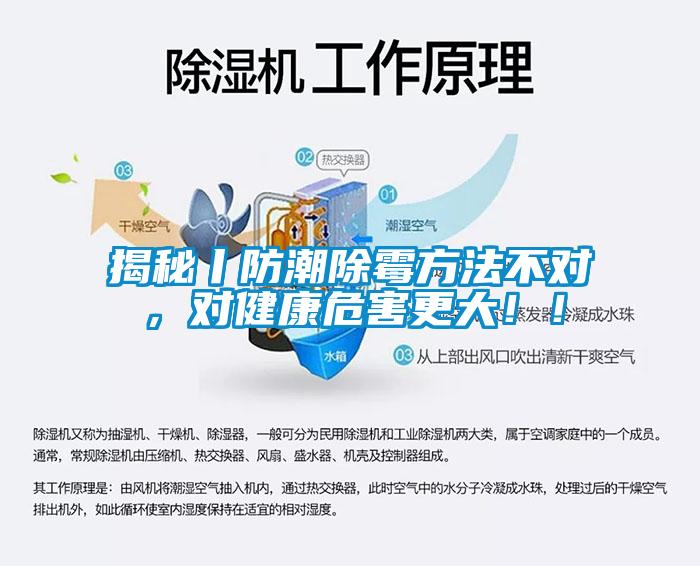 揭秘丨防潮除霉方法不對(duì)，對(duì)健康危害更大！！
