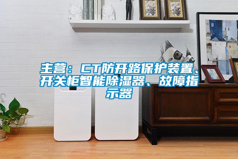 主營：CT防開路保護(hù)裝置、開關(guān)柜智能除濕器、故障指示器