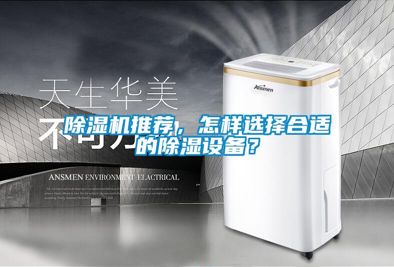 除濕機推薦，怎樣選擇合適的除濕設備？