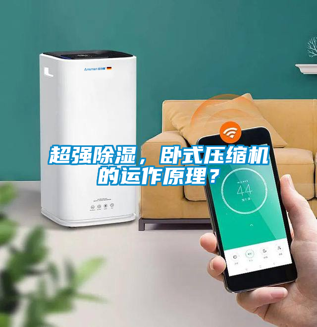 超強除濕，臥式壓縮機的運作原理？