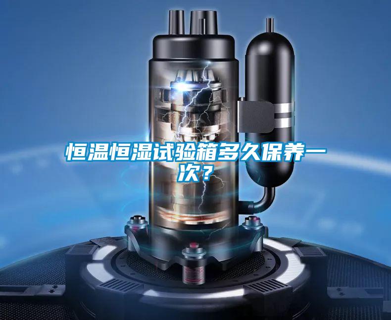 恒溫恒濕試驗箱多久保養一次？