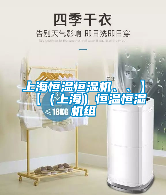 上海恒溫恒濕機(jī)、、】【（上海）恒溫恒濕機(jī)組