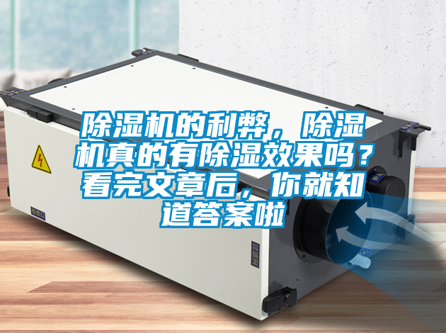 除濕機的利弊，除濕機真的有除濕效果嗎？看完文章后，你就知道答案啦