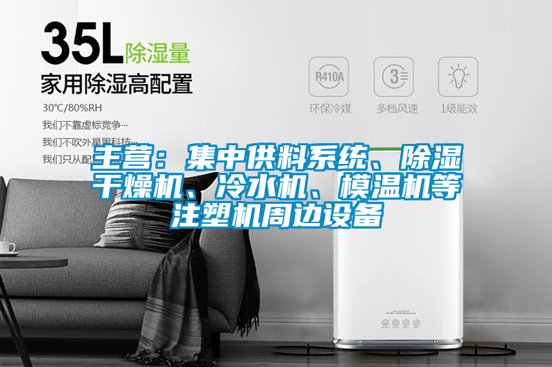 主營：集中供料系統、除濕干燥機、冷水機、模溫機等注塑機周邊設備