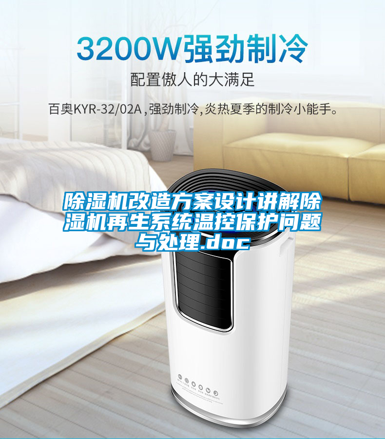 除濕機改造方案設計講解除濕機再生系統(tǒng)溫控保護問題與處理.doc