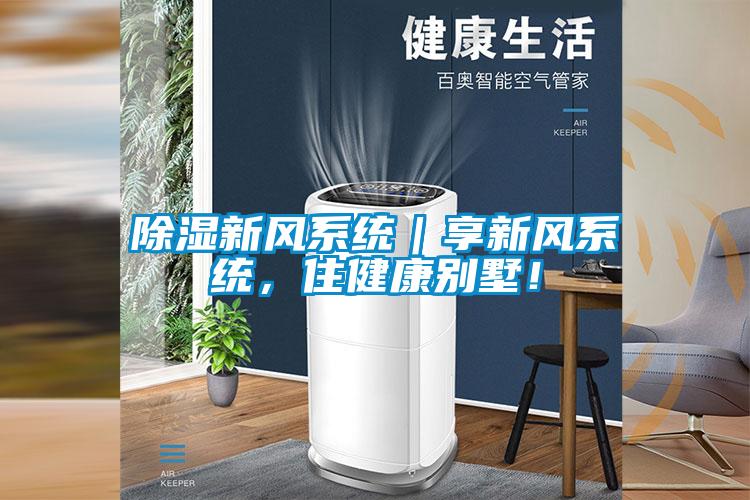 除濕新風(fēng)系統(tǒng)｜享新風(fēng)系統(tǒng)，住健康別墅！