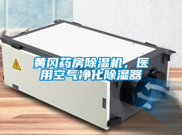 黃岡藥房除濕機，醫(yī)用空氣凈化除濕器