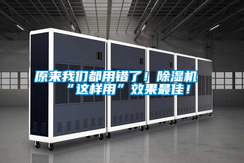 原來(lái)我們都用錯(cuò)了！除濕機(jī)“這樣用”效果最佳！
