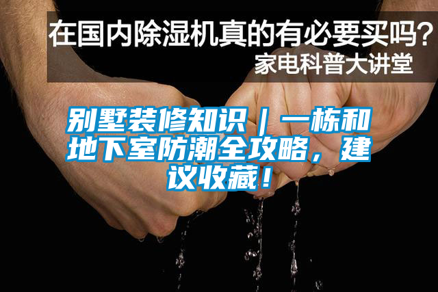 別墅裝修知識(shí)｜一棟和地下室防潮全攻略，建議收藏！