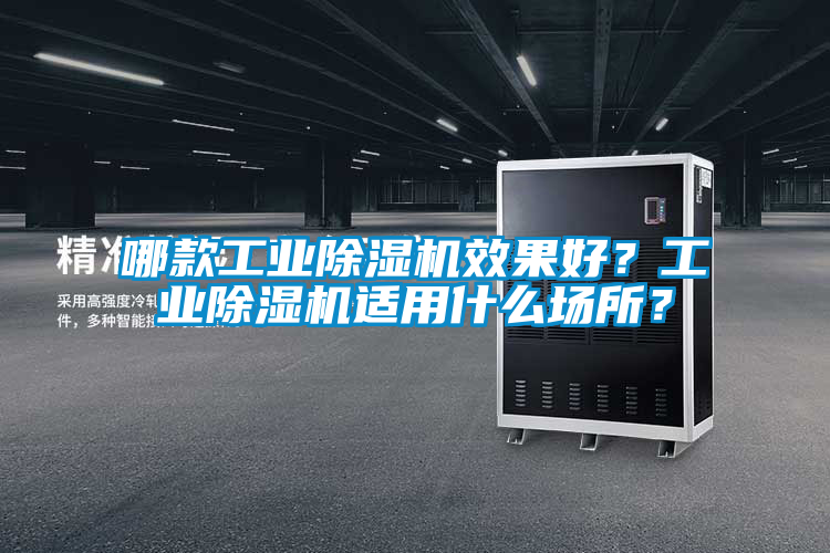 哪款工業(yè)除濕機效果好？工業(yè)除濕機適用什么場所？